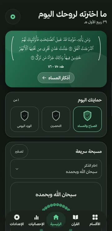 الشاشة الرئيسية في الوضع الداكن: بطاقة آية خضراء، و«حمايتك اليوم» مع إتمام أذكار الصباح والمساء، ثم المسبحة السريعة.