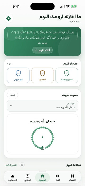 الشاشة الرئيسية في التطبيق: بطاقة آية، ثم «حمايتك اليوم» بأذكار الصباح والمساء والتحصين والورد اليومي، ثم مسبحة سريعة.