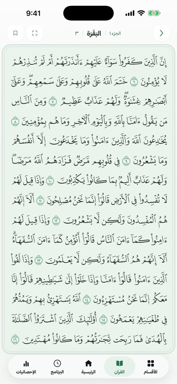 صفحة من المصحف في التطبيق تعرض آيات من سورة البقرة بالرسم العثماني، وأعلاها اسم السورة ورقم الجزء والصفحة.
