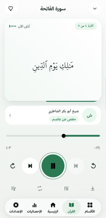 شاشة الاستماع في التطبيق: سورة الفاتحة، والآية المتلوّة الآن معروضة بخط كبير مع رقمها، واسم القارئ وروايته، وشريط التقدّم وأزرار التشغيل والتنزيل.