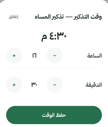 نافذة «وقت التذكير — تذكير المساء» في التطبيق: الساعة ٤:٣٠ م مع أزرار لضبط الساعة والدقيقة، وزر «حفظ الوقت».