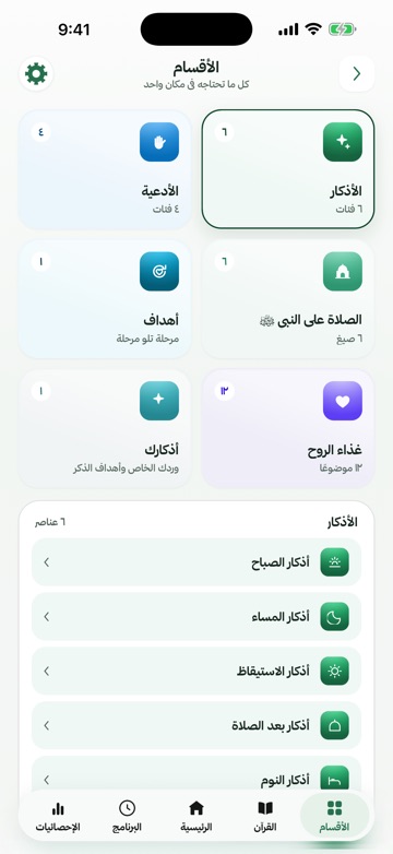 شاشة الأقسام: الأذكار والأدعية والصلاة على النبي ﷺ وأذكارك الخاصة، وتحتها قائمة أذكار الصباح والمساء والاستيقاظ وبعد الصلاة والنوم.